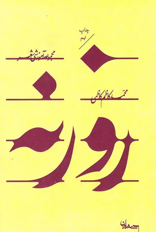 روزنه مجموعه آموزشی شعر
