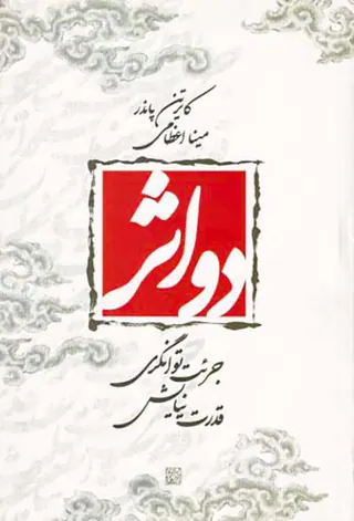 دو اثر(جرئت توانگری-قدرت نیایش)