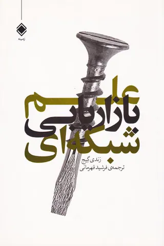 علم بازاریابی شبکه ای