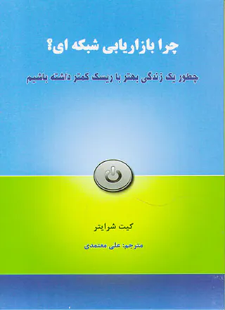 چرا بازاریابی شبکه ای