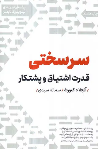 سرسختی(قدرت اشتیاق و پشتکار)