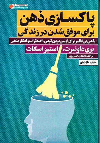 پاکسازی ذهن برای موفق شدن در زندگی