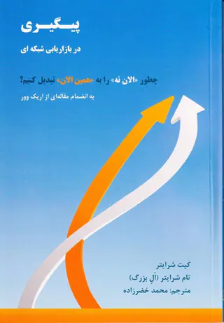پیگیری در بازاریابی شبکه ای(چطور الان نه را به همین الان تبدیل کنیم)