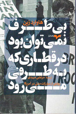 بی طرف نمی توان بود در قطاری که به طرفی می رود