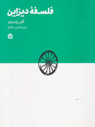 فلسفه دیزاین