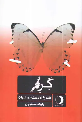گره ازدواج زودهنگام در ایران