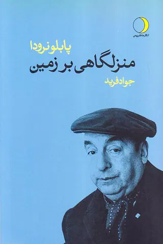 منزلگاهی بر زمین