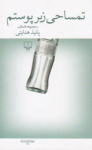 تمساحی زیر پوستم