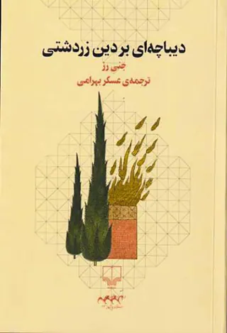 دیباچه ای بر دین زردشتی
