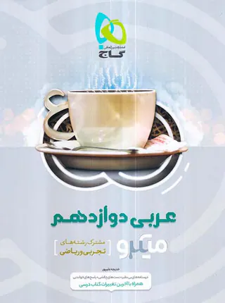 کتاب میکرو عربی دوازدهم مشترک تجربی و ریاضی