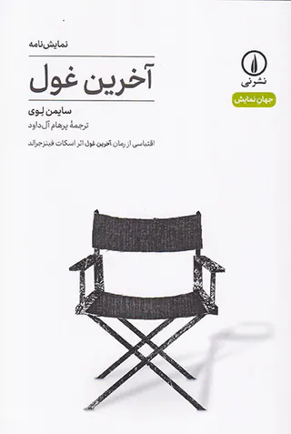 نمایش نامه آخرین غول