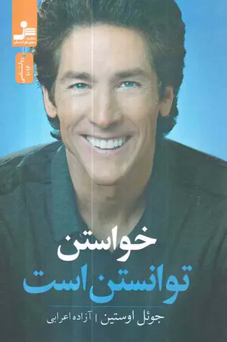 خواستن توانستن است