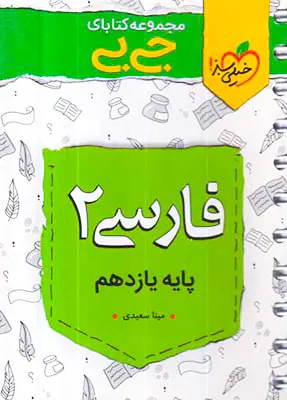 کتاب فارسی 2پایه یازدهم مجموعه کتابای جی بی انتشارات خیلی سبز