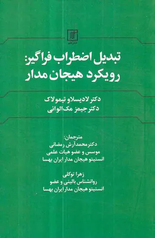 تبدل اضطراب فراگیر رویکرد هیجان مدار
