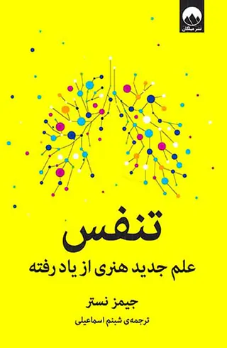 تنفس(علم جدید هنری از یاد رفته)