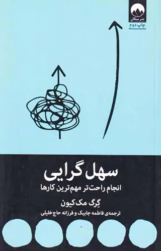 سهل گرایی(انجام راحت تر مهم ترین کارها)