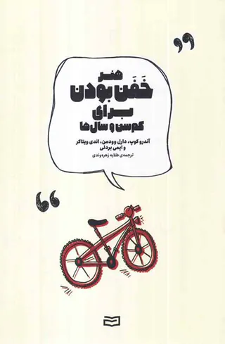 هنر خفن بودن برای کم سن و سال ها