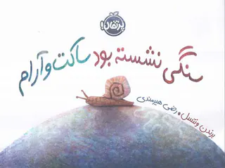 سنگی نشسته بود ساکت و آرام