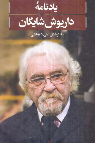 یادنامه داریوش شایگان