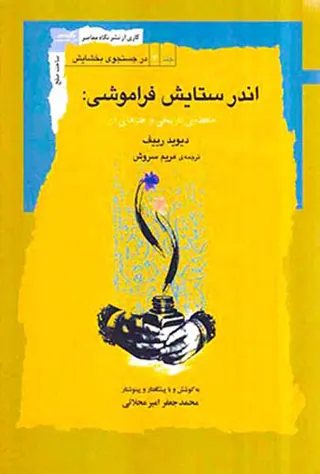 اندر ستایش فراموشی