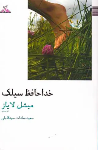خداحافظ سیلک