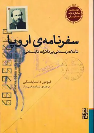 سفرنامه ی اروپا_تاملات زمستانی بر تاثرات تابستانی