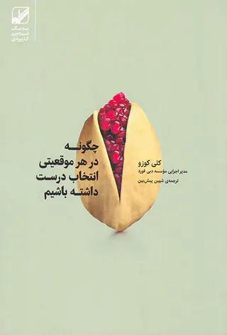 چگونه در هر موقعیتی انتخاب درست داشته باشیم