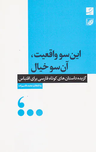 این سو واقعیت آن سو خیال