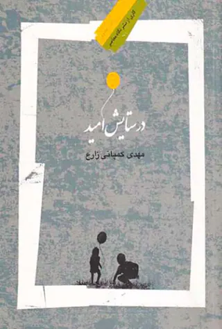 در ستایش امید