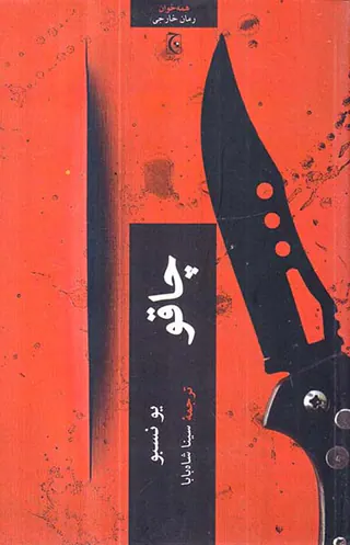 چاقو