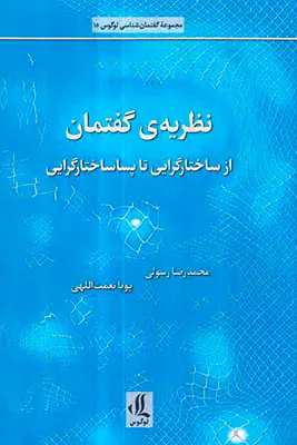 نظریه ی گفتمان - از ساختارگرایی تا پساساختارگرایی