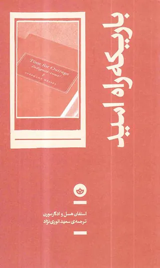 باریکه راه امید