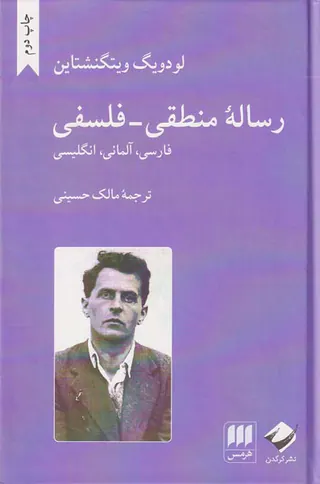 رساله منطقی-فلسفی