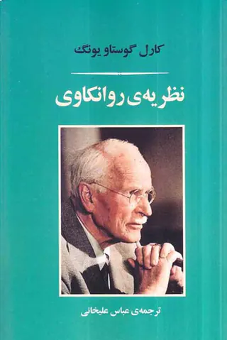 نظریه ی روانکاوی