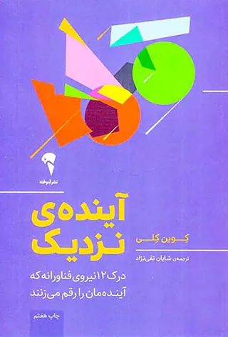 آینده ی نزدیک(درک12نیروی فناورانه که آینده مان را رقم می زنند)