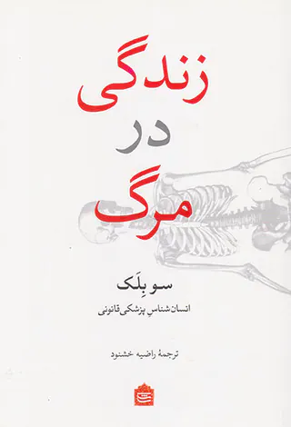 زندگی در مرگ