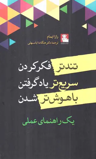 تندتر فکر کردن سریع تر یاد گرفتن باهوش تر شدن