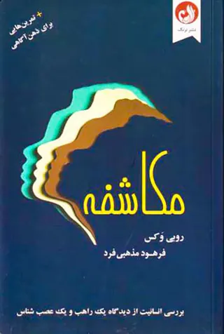 مکاشفه(به همراه تمرین هایی برای ذهن آگاهی)