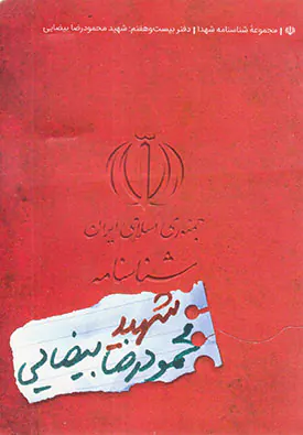 شهید محمودرضا بیضایی_شناسنامه شهدا27