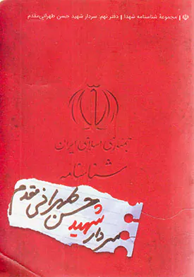 شهید حسن طهرانی مقدم_شناسنامه شهدا9