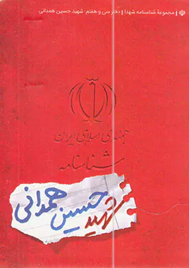 شهید حسین همدانی_شناسنامه شهدا37