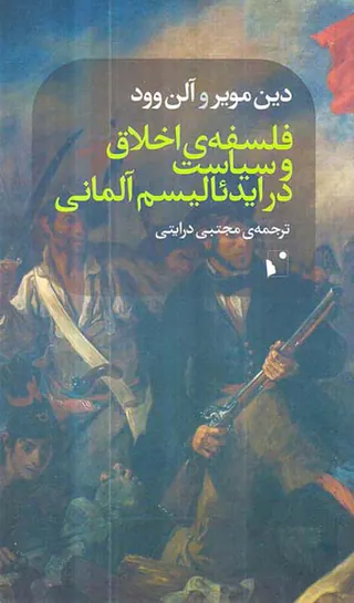 فلسفه ی اخلاق و سیاست در ایدئالیسم آلمانی