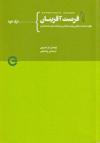 فرصت آفرینان جلد اول از چهار(درک خود)
