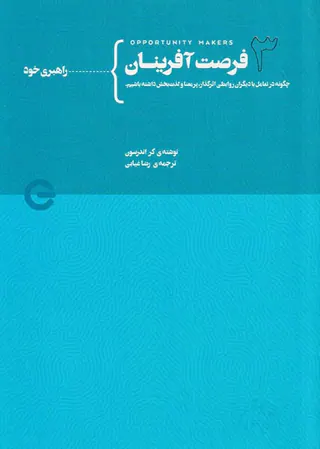 فرصت آفرینان جلد سوم از چهارم(راهبری خود)