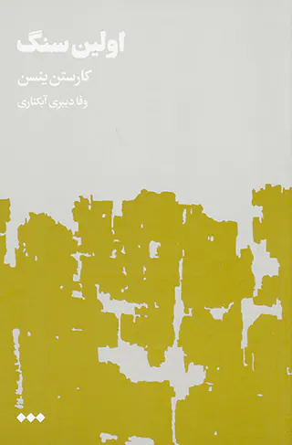 اولین سنگ2جلدی