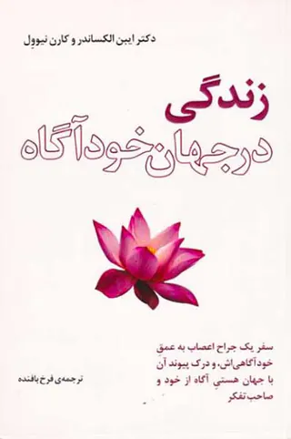 زندگی در جهان خودآگاه