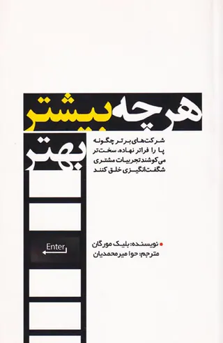هر چه بیشتر بهتر
