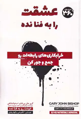 عشق را به فنا نده(خرابکاری های رابطه ات را جمع و جور کن