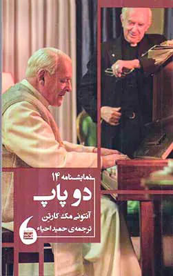 نمایشنامه14(دو پاپ)