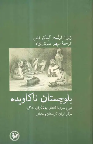 بلوچستان ناکاویده - شرح سفری اکتشافی به مکران بشاگرد مرکز ایران کردستان و عثمانی
